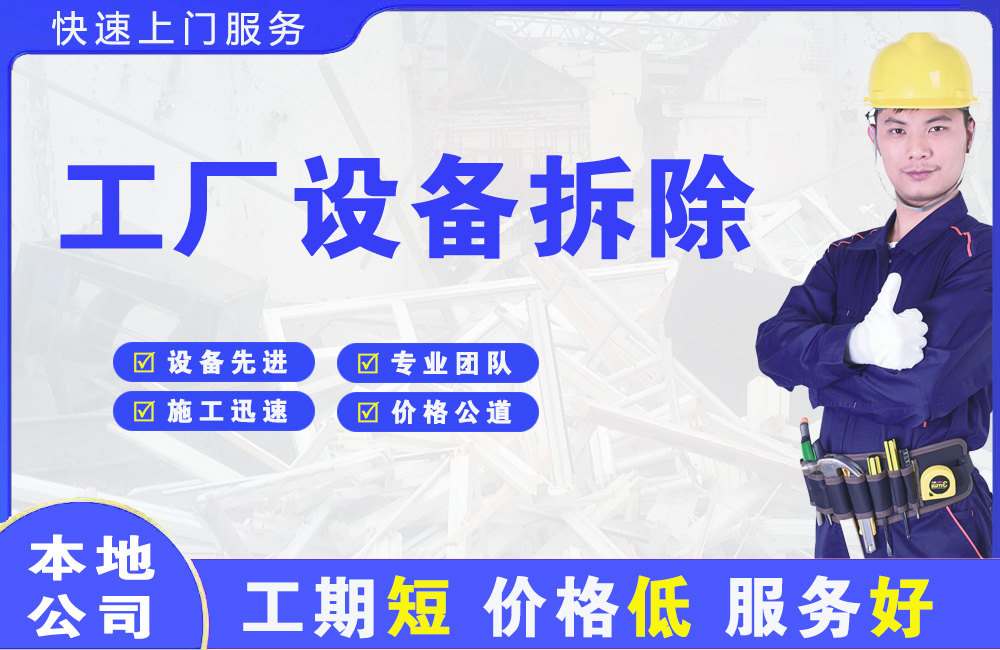 和庆工厂设备拆除